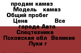 продам камаз 5320 › Модель ­ камаз › Общий пробег ­ 10 000 › Цена ­ 200 000 - Все города Авто » Спецтехника   . Псковская обл.,Великие Луки г.